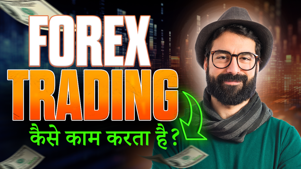 FOREX TRADING: MEANS, TYPE AUR YE KAISE KAM KARTA HAI