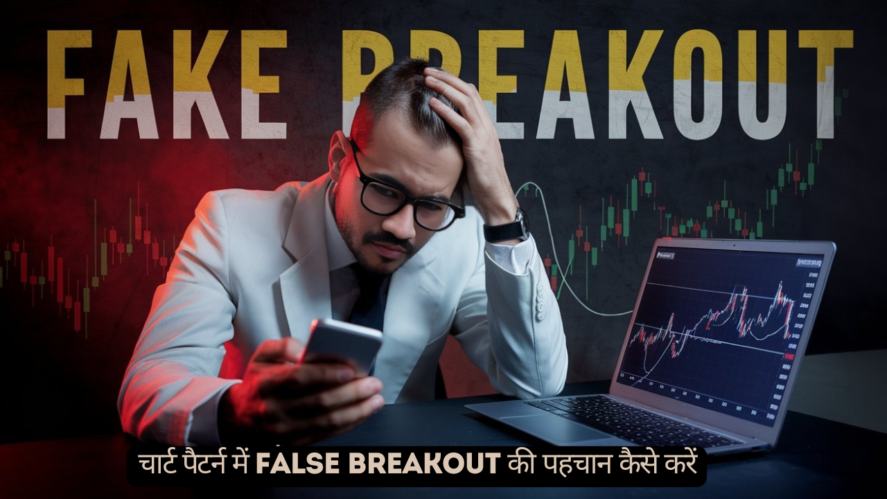 चार्ट पैटर्न में False breakout की पहचान कैसे करें